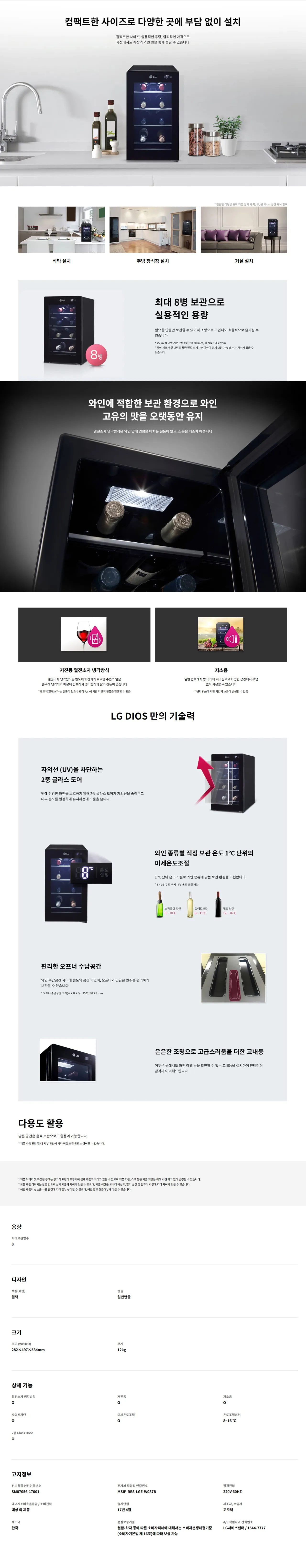 [LG] 디오스 미니 와인셀러 8병 블랙 W087B 상세 이미지 1