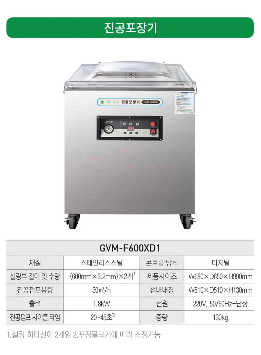 CI_[그랜드우성] 업소용 진공포장기 플로어 타입 (GVM-F600XD1) 상세 이미지 1