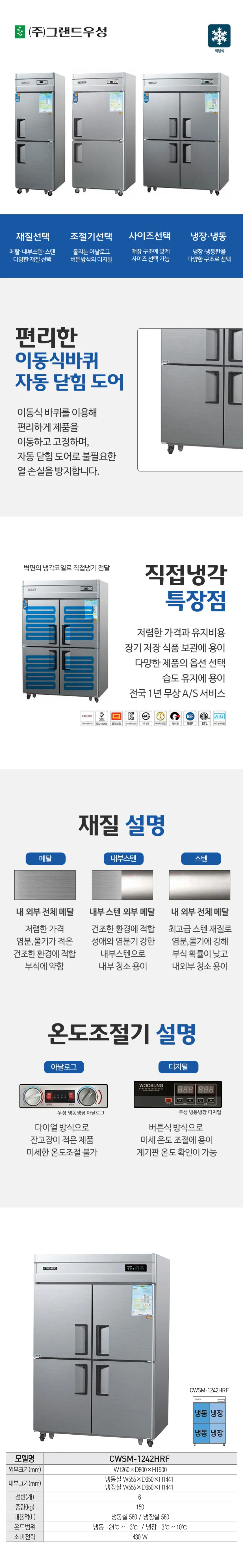 CI_[그랜드우성] 직냉식 수직 냉장고+하냉동고 1120L 올스텐 (CWSM-1242HRF_올스텐) 상세 이미지 1