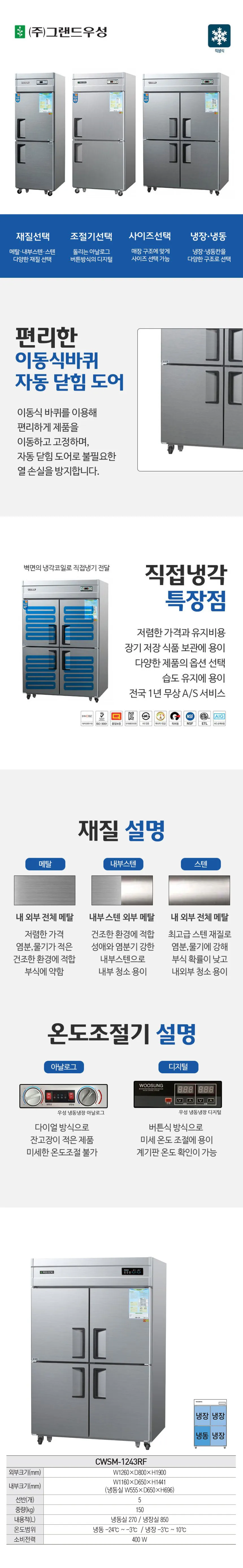 CI_[그랜드우성] 직냉식 냉장고+냉동고 1170L 올스텐 (CWSM-1243RF_올스텐) 상세 이미지 1