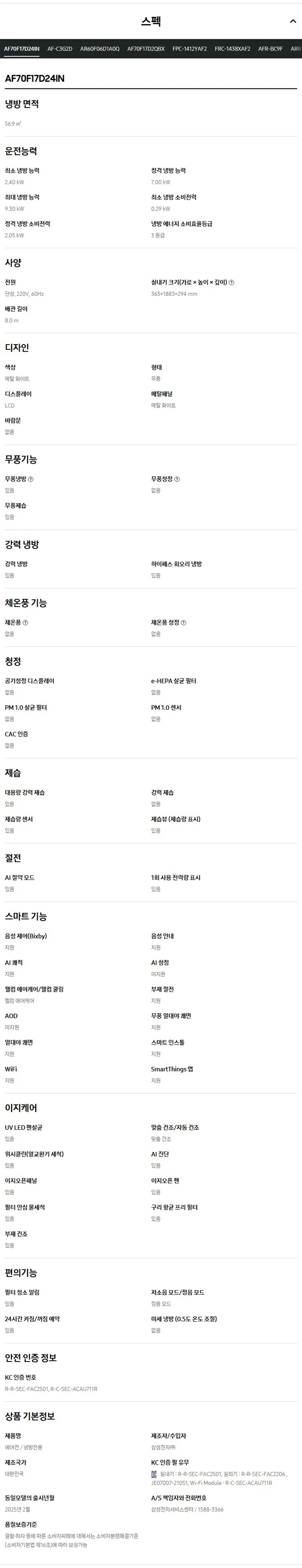 (1Q) 삼성 에어컨 무풍 클래식 매립 화이트 스탠드+벽걸이 17평+6평 (36) AF70F17D24IR2Y 상세 이미지 6