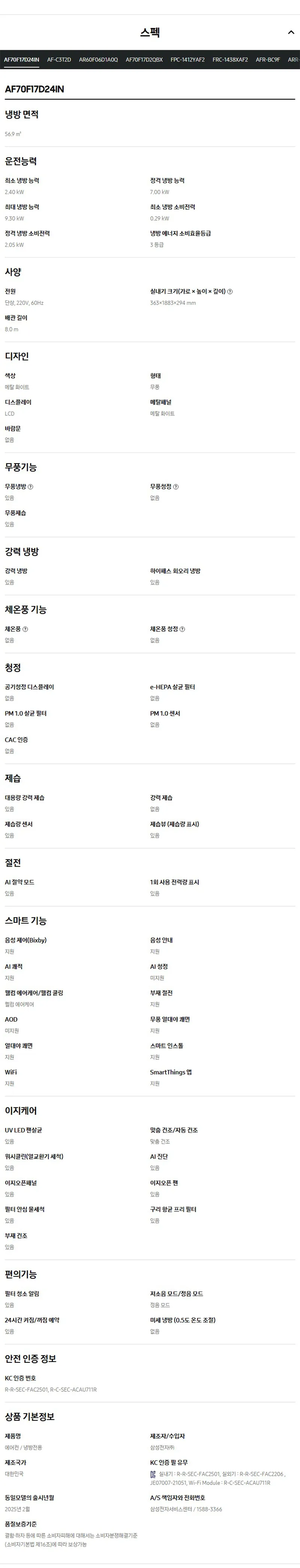 (1Q) 삼성 에어컨 무풍 클래식 매립 화이트 스탠드+벽걸이 17평+6평 (36) AF70F17D24IR3Y 상세 이미지 5