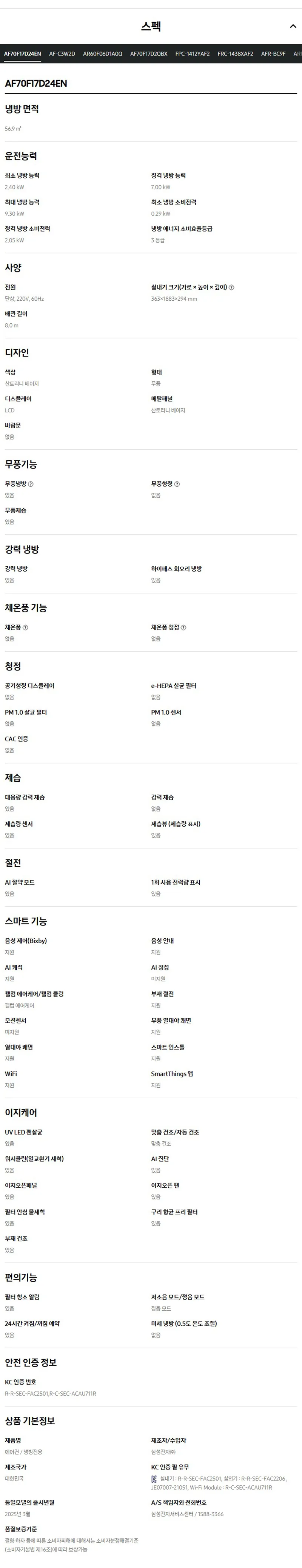 (1Q) 삼성 에어컨 무풍 클래식 매립 베이지 스탠드+벽걸이 17평+6평 (36) AF70F17D24ER1Y 상세 이미지 5