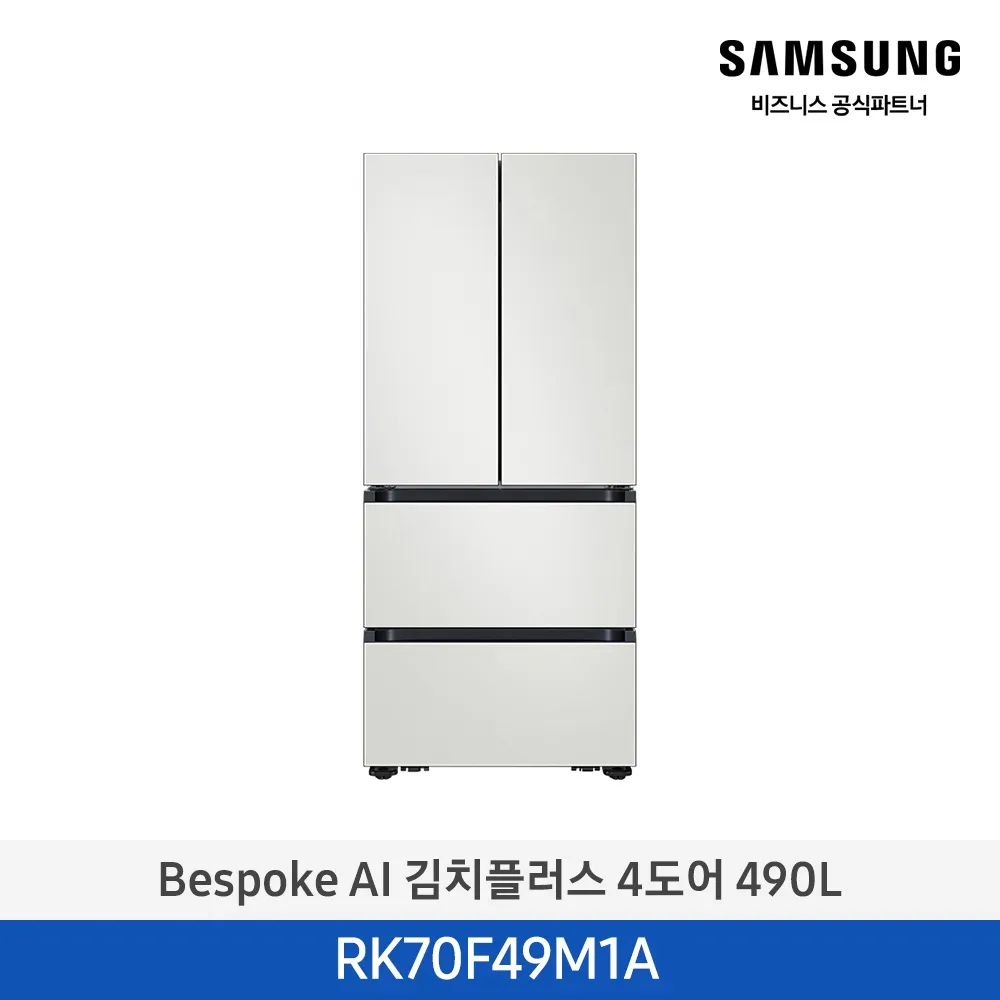 [삼성전자] 비스포크 AI 김치플러스 4도어 490L 1등급 코타 화이트 RK70F49M1A [페이]