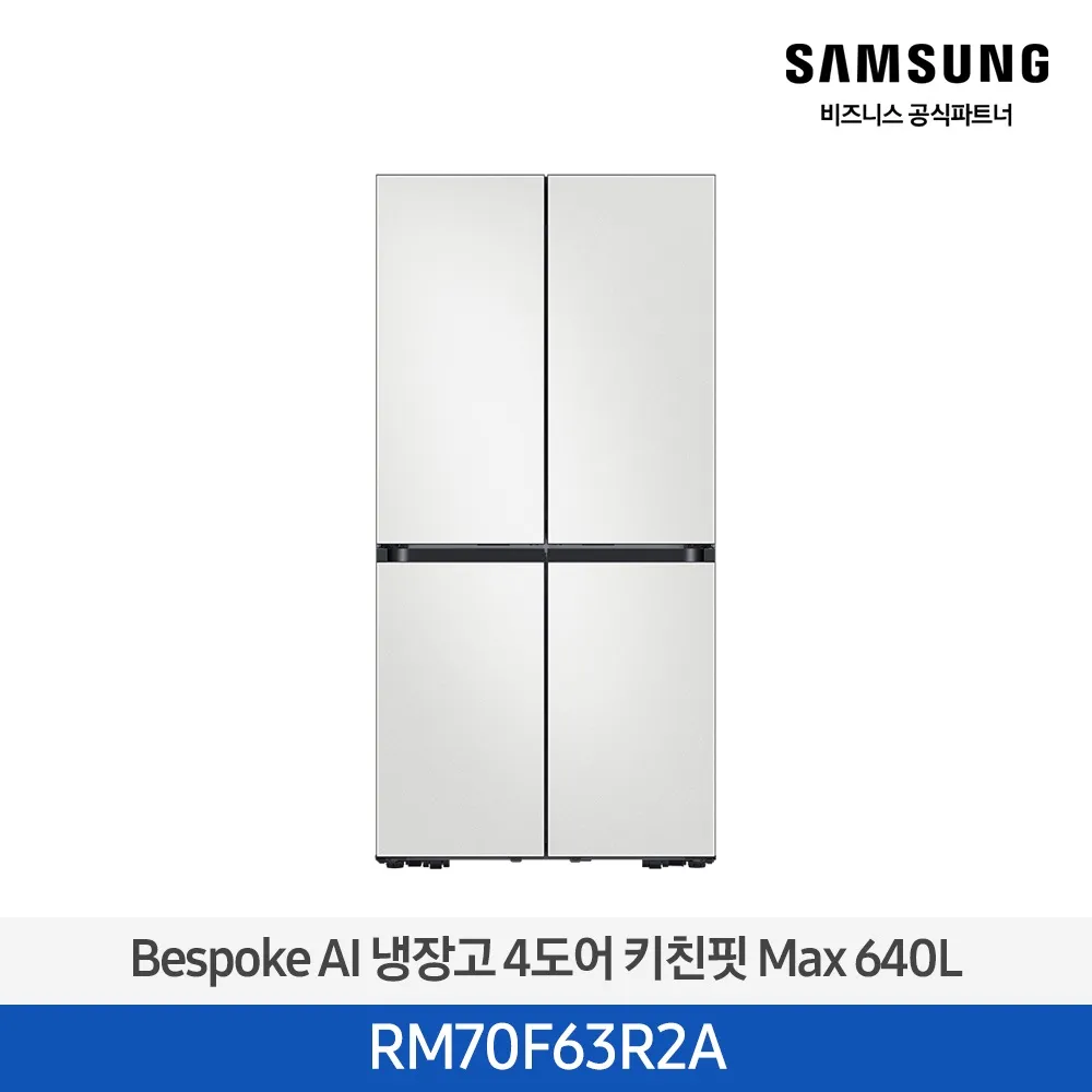[삼성전자] 비스포크 냉장고 4도어 키친핏 Max 640L 코타 화이트 RM70F63R2A [페이]
