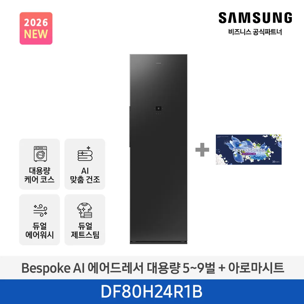 [삼성] NEW 비스포크 AI 에어드레서 대용량(5~9벌) 솝스톤 차콜 DF80H24R1B + 아로마 시트 [페이]