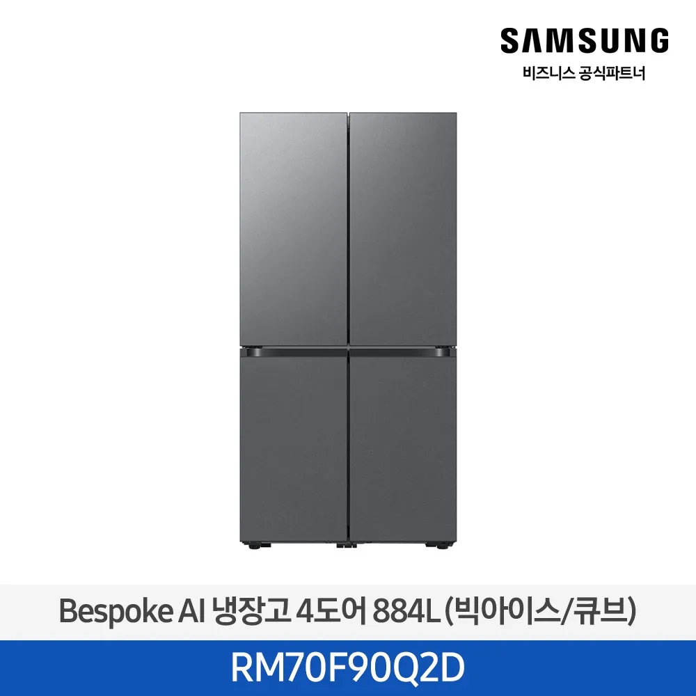 [삼성전자] 비스포크 AI 냉장고 4도어 905L 에센셜 다크 메탈 RM70F90R2D [페이]