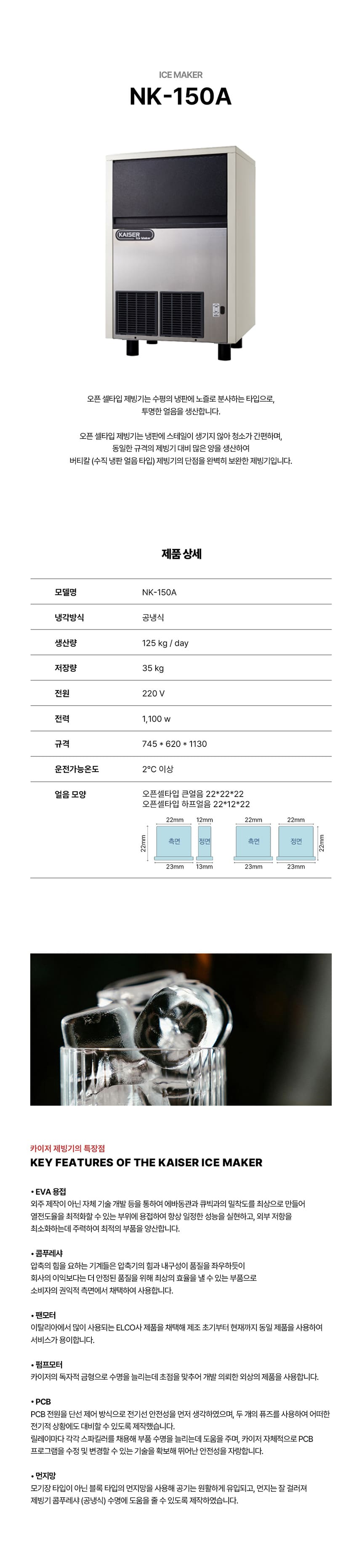 [카이저] 공랭식 판얼음 제빙기 125kg (36) NK-150A 상세 이미지 1