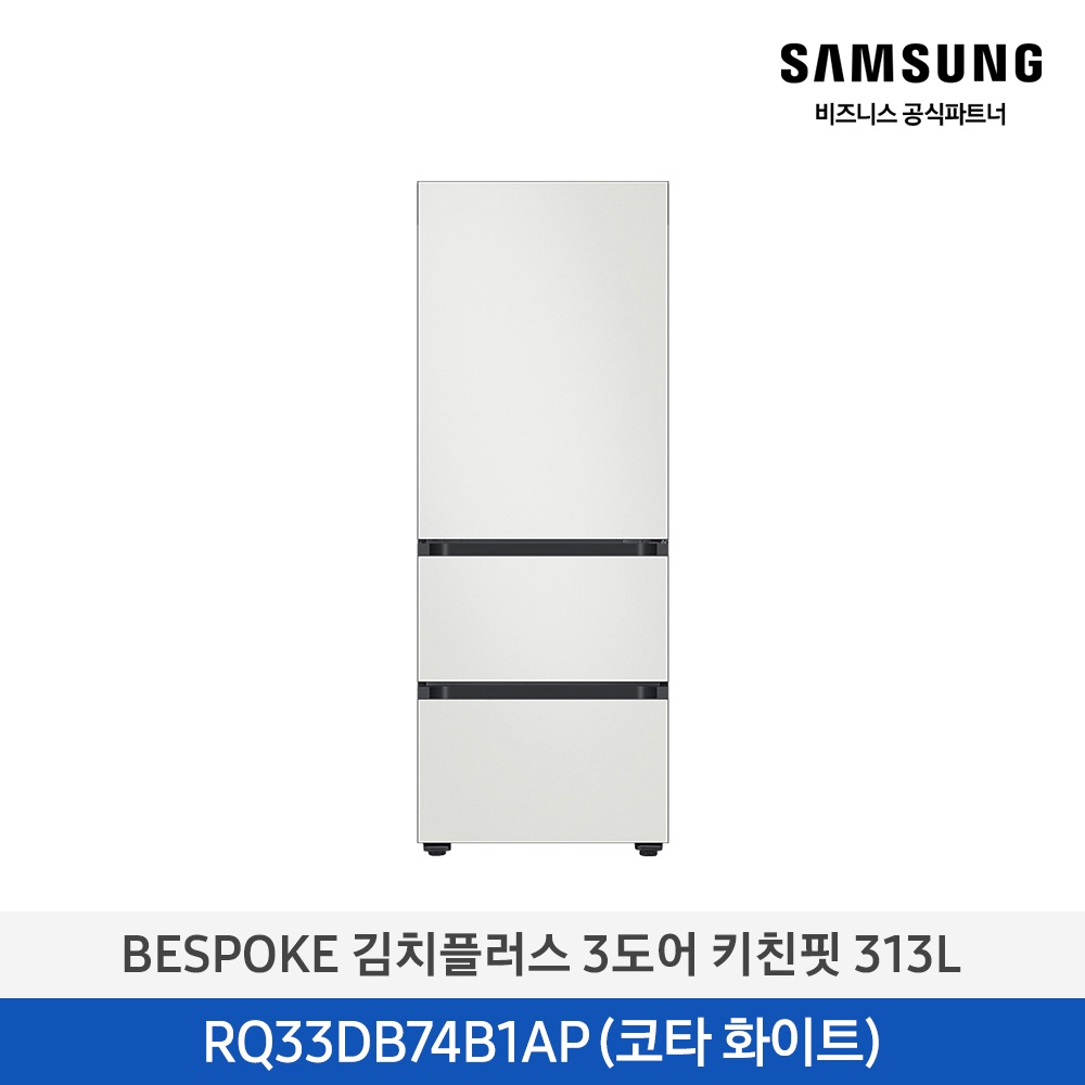 [삼성] 비스포크 김치냉장고 3도어 키친핏 313L 코타화이트 RQ33DB74B1AP01 [페이]