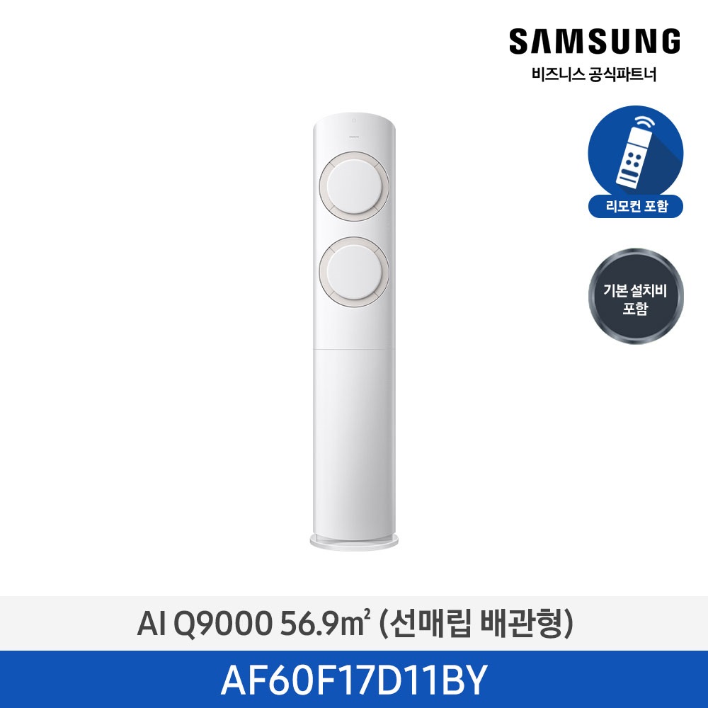 [삼성] AI Q9000 스탠드 에어컨 17평형 (화이트베이지) AF60F17D11BY [매립] [페이]