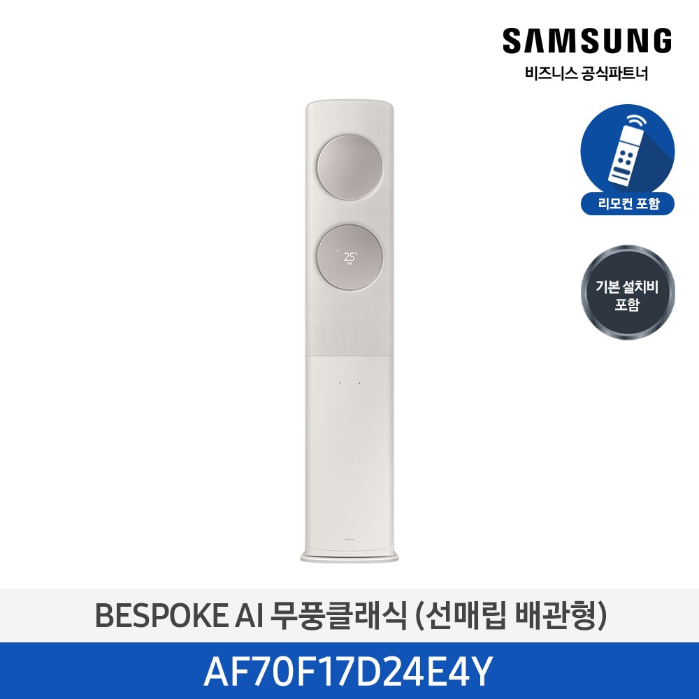 [삼성] 무풍클래식(AF9500)(스탠드 매립)17평_3등급_산토리니 베이지 (바람문 X) AF70F17D24E4Y [페이]