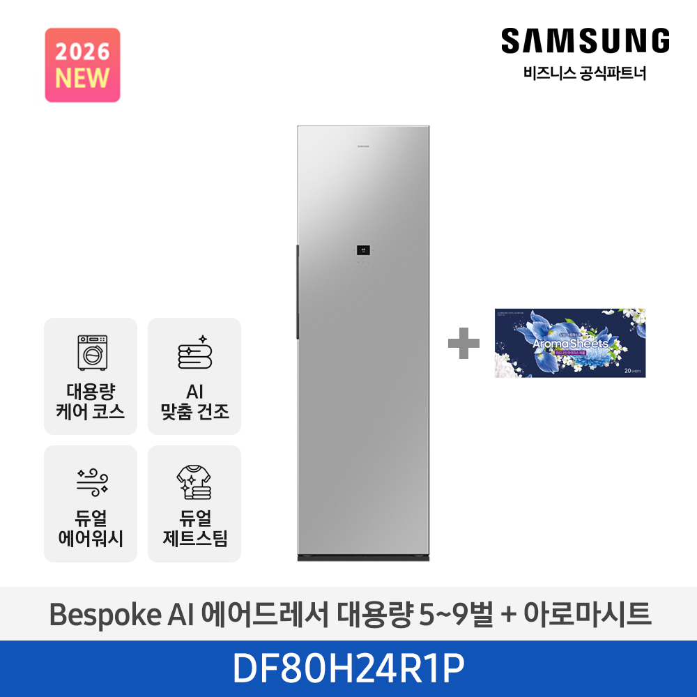 [삼성] NEW 비스포크 AI 에어드레서 대용량(5~9벌) 솝스톤 차콜 DF80H24R1P + 아로마 시트 [페이]